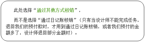 圆角矩形: 此处选择“通过其他方式核销”, 而不是选择“通过日记账核销”(只有当设计师不能完成任务,退回我们的预付款时,才用到通过日记账核销,或者我们预付的金额多了,设计师退回部分金额时)。